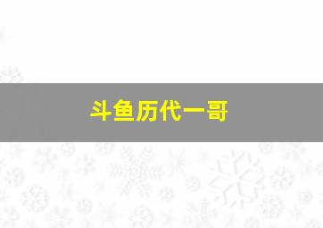 斗鱼历代一哥