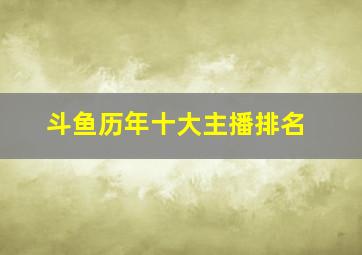 斗鱼历年十大主播排名