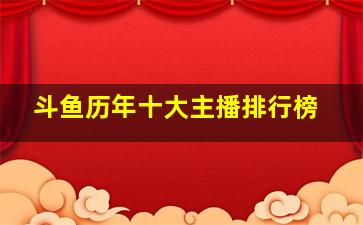 斗鱼历年十大主播排行榜