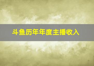 斗鱼历年年度主播收入