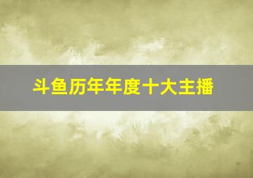 斗鱼历年年度十大主播