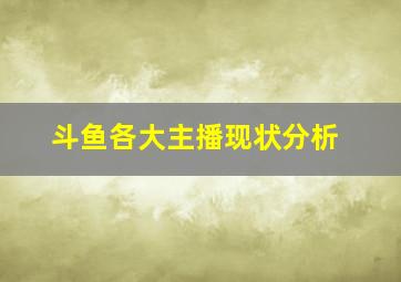 斗鱼各大主播现状分析