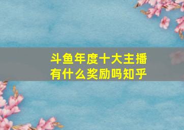 斗鱼年度十大主播有什么奖励吗知乎