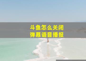 斗鱼怎么关闭弹幕语音播报