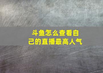 斗鱼怎么查看自己的直播最高人气