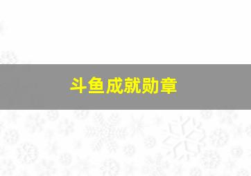 斗鱼成就勋章