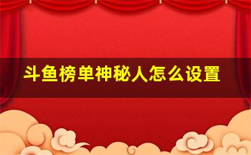 斗鱼榜单神秘人怎么设置