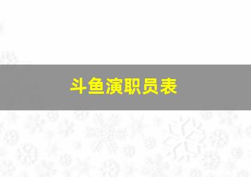 斗鱼演职员表