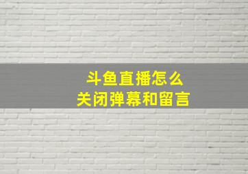 斗鱼直播怎么关闭弹幕和留言