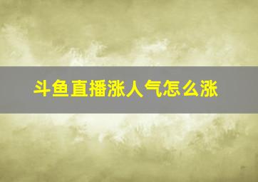 斗鱼直播涨人气怎么涨