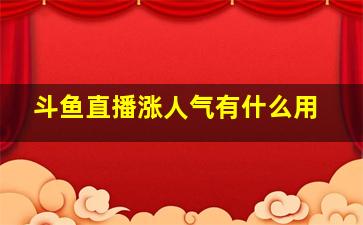 斗鱼直播涨人气有什么用