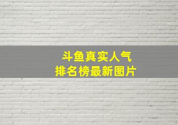 斗鱼真实人气排名榜最新图片