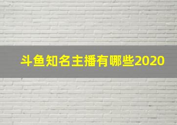 斗鱼知名主播有哪些2020