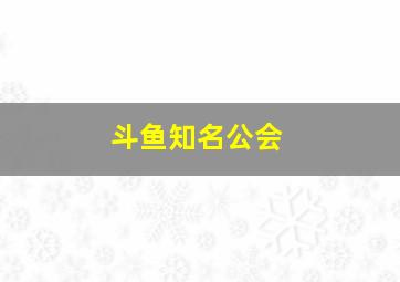 斗鱼知名公会