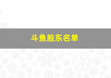 斗鱼股东名单