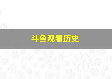 斗鱼观看历史