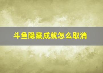 斗鱼隐藏成就怎么取消