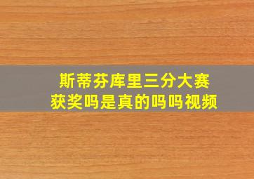 斯蒂芬库里三分大赛获奖吗是真的吗吗视频