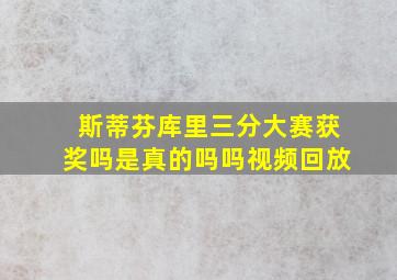 斯蒂芬库里三分大赛获奖吗是真的吗吗视频回放