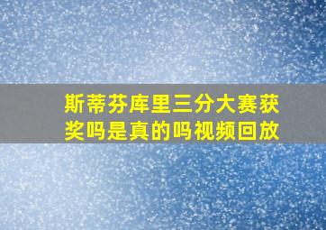 斯蒂芬库里三分大赛获奖吗是真的吗视频回放