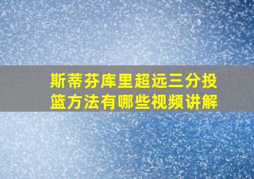 斯蒂芬库里超远三分投篮方法有哪些视频讲解