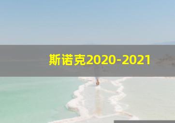 斯诺克2020-2021