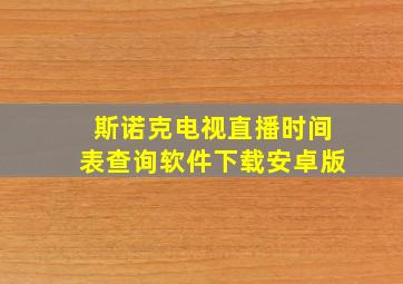 斯诺克电视直播时间表查询软件下载安卓版