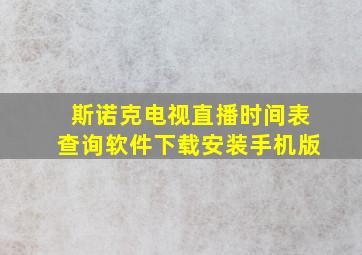 斯诺克电视直播时间表查询软件下载安装手机版