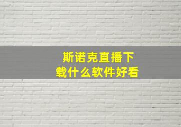 斯诺克直播下载什么软件好看