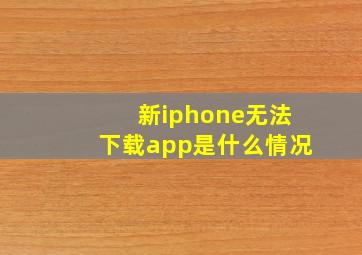 新iphone无法下载app是什么情况