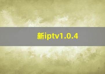 新iptv1.0.4