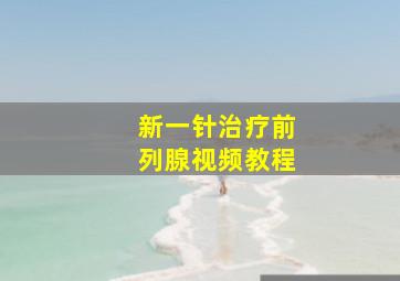 新一针治疗前列腺视频教程