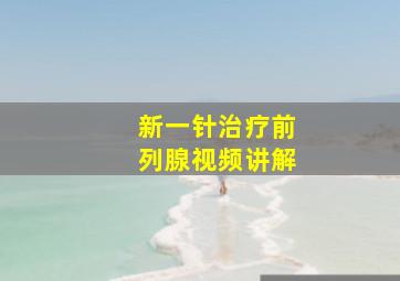 新一针治疗前列腺视频讲解