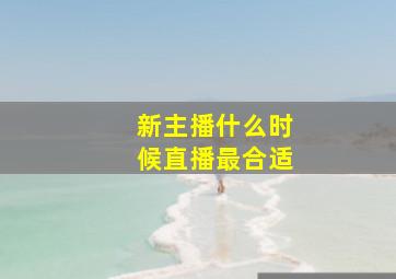 新主播什么时候直播最合适