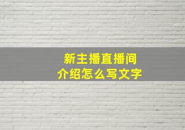 新主播直播间介绍怎么写文字