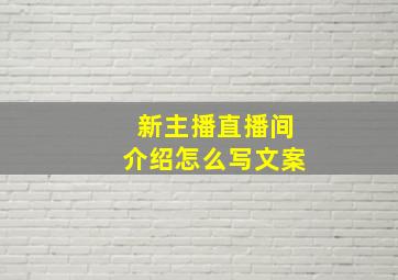 新主播直播间介绍怎么写文案