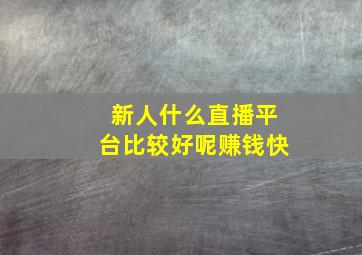 新人什么直播平台比较好呢赚钱快