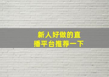 新人好做的直播平台推荐一下