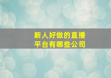 新人好做的直播平台有哪些公司