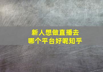 新人想做直播去哪个平台好呢知乎