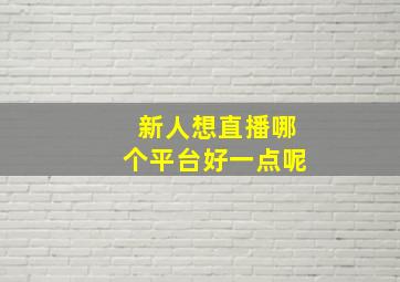 新人想直播哪个平台好一点呢