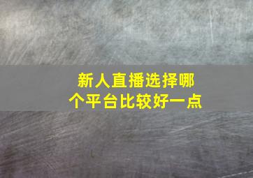 新人直播选择哪个平台比较好一点