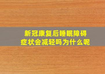 新冠康复后睡眠障碍症状会减轻吗为什么呢