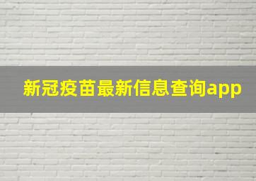 新冠疫苗最新信息查询app