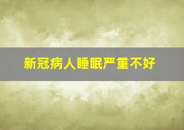 新冠病人睡眠严重不好