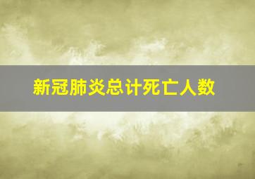 新冠肺炎总计死亡人数