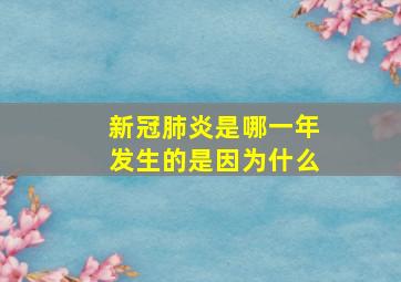 新冠肺炎是哪一年发生的是因为什么