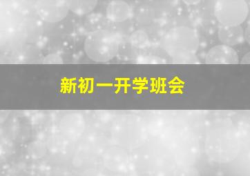 新初一开学班会