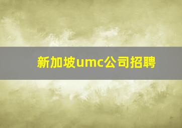 新加坡umc公司招聘