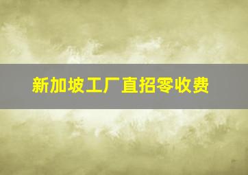 新加坡工厂直招零收费